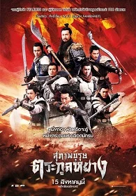 ดูหนังออนไลน์ Saving General Yang (2013) สุภาพบุรุษตระกูลหยาง