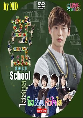 ดูหนังออนไลน์ฟรี School (2013) โรงเรียนหัวใจใส Ep.1-16