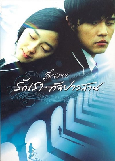 ดูหนังออนไลน์ Secret (2007) รักเรากัลปาวสาน