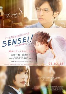 ดูหนัง Sensei! (My Teacher) (2017) หัวใจฉัน แอบรักเซนเซย์