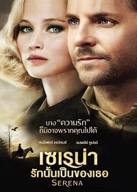 ดูหนังออนไลน์ฟรี Serena (2014) เซเรน่า รักนั้นเป็นของเธอ