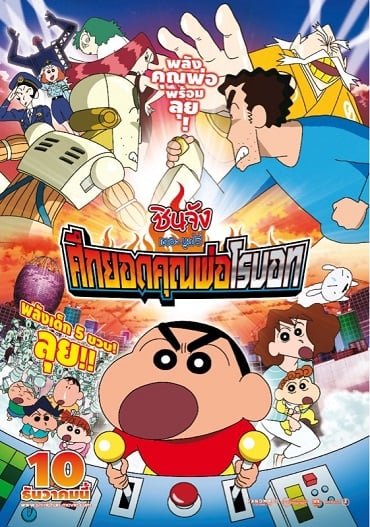 ดูหนังออนไลน์ฟรี Shin Chan The Movie (2015) ชินจัง เดอะมูฟวี่ ศึกยอดคุณพ่อโรบอท