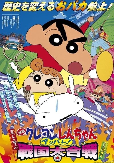 ดูหนังออนไลน์ฟรี ShinChan The Movie (2002) ชินจัง เดอะมูฟวี่ เจาะเวลาลักพาองค์หญิงน้อย