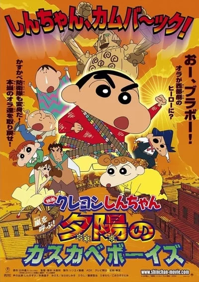 ดูหนังออนไลน์ฟรี ShinChan The Movie (2004) ชินจัง เดอะมูฟวี่ ตอน บุกแดนคาวบอย