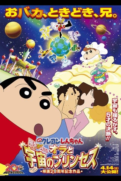 ดูหนังออนไลน์ฟรี Shinchan the movie (2012) ชินจัง เดอะมูฟวี่ สงครามอวกาศและเจ้าหญิงฮิมาวาริ