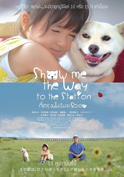 ดูหนังออนไลน์ฟรี Show Me the Way to the Station (2019) ที่ตรงนั้นฉันจะรอเธอ