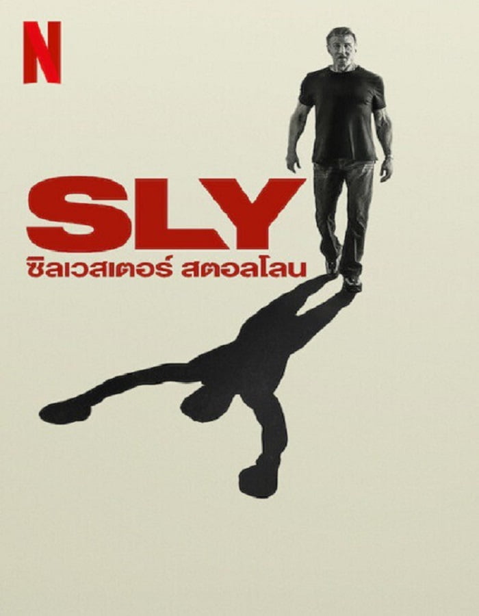 ดูหนังออนไลน์ Sly (2023) ซิลเวสเตอร์ สตอลโลน