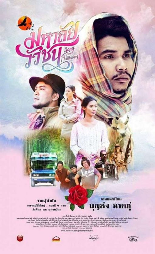 ดูหนังออนไลน์ Song from Phatthalung (2017) มหาลัยวัวชน