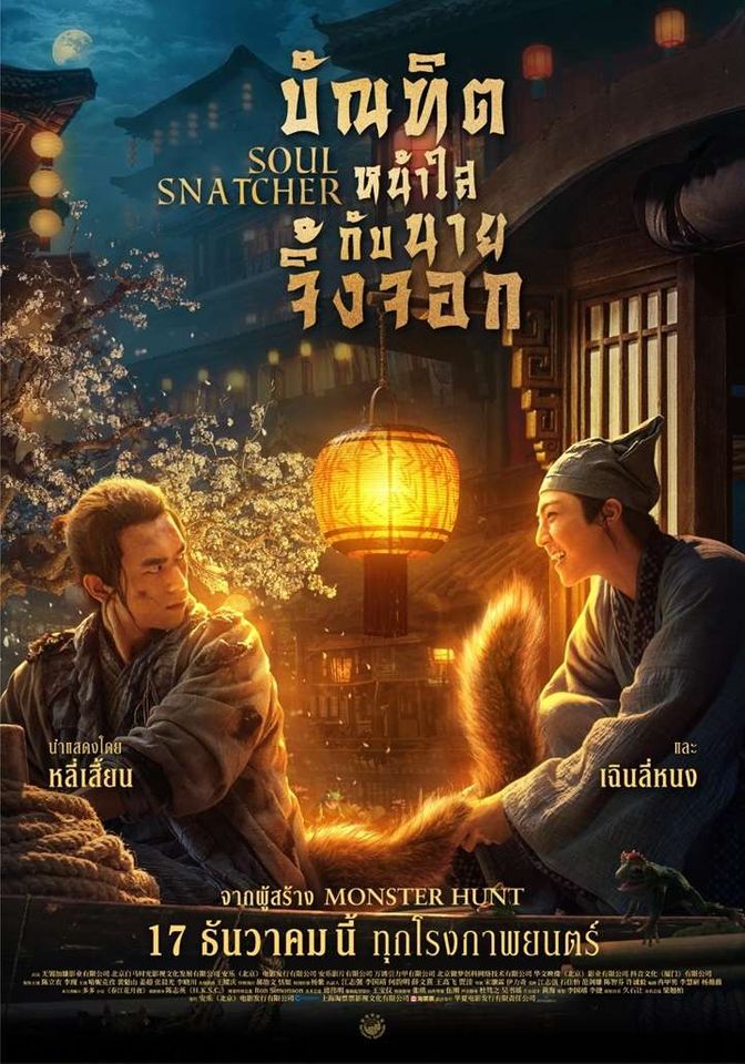 ดูหนัง Soul Snatcher (2020) บัณฑิตหน้าใส กับ นายจิ้งจอก