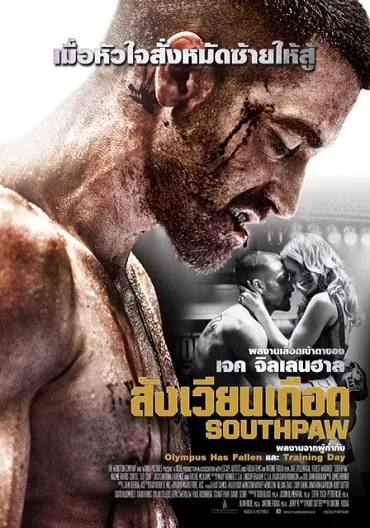 ดูหนังออนไลน์ Southpaw (2015) สังเวียนเดือด