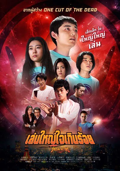 ดูหนัง Special Actors (2019) เล่นใหญ่ ใจเกินร้อย