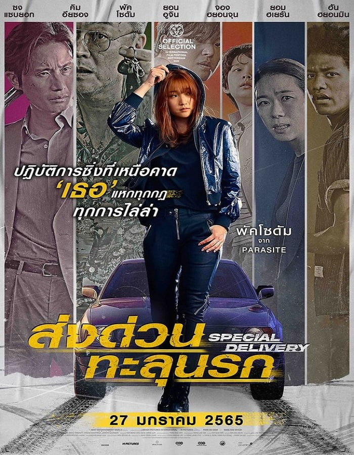 ดูหนัง Special Delivery (2022) ส่งด่วน ทะลุนรก