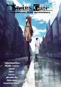 ดูหนังออนไลน์ Steins;Gate: Fuka ryouiki no dejavu (2013) สไตนส์ เกท ปริศนาวังวนแห่งเดจาวู