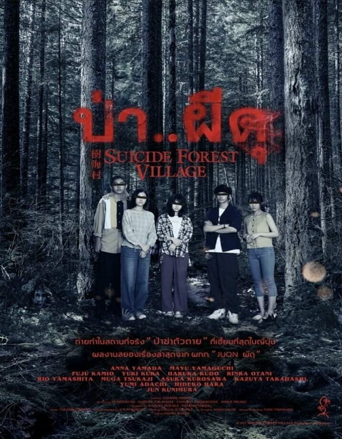 ดูหนัง Suicide Forest Village (Jukai Mura) (2021) ป่าผีดุ