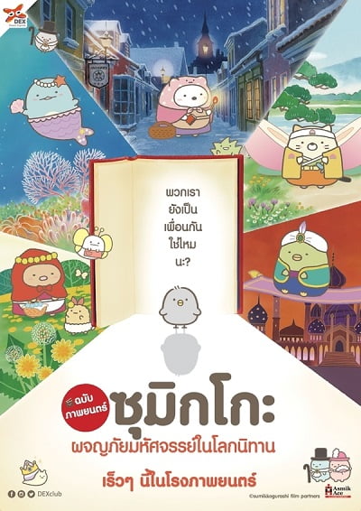 ดูหนัง Sumikko Gurashi the Movie (2019) ซุมิกโกะ ผจญภัยมหัศจรรย์ในโลกนิทาน