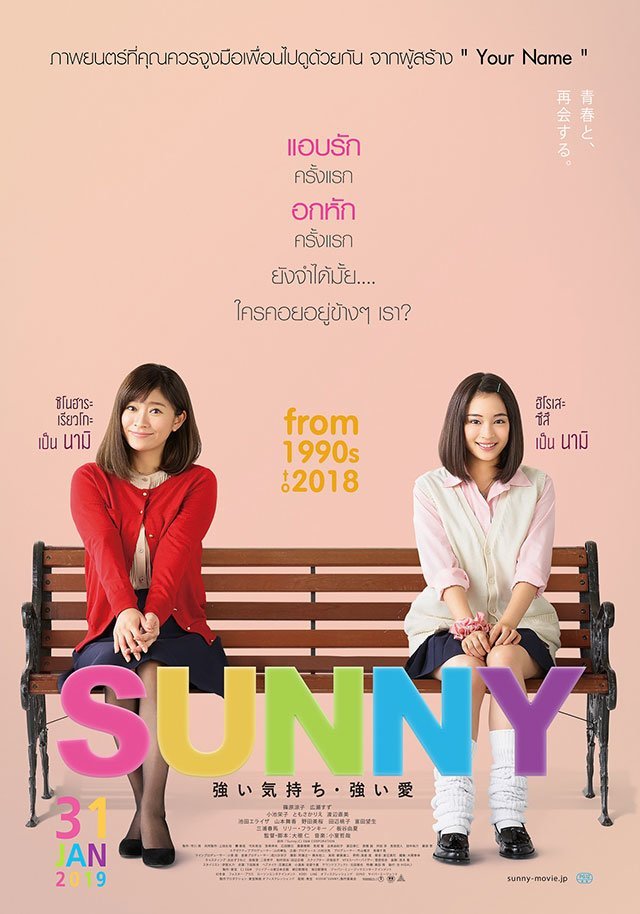 ดูหนังออนไลน์ Sunny: Our Hearts Beat Together (2018) วันนั้น วันนี้ เพื่อนกันตลอดไป