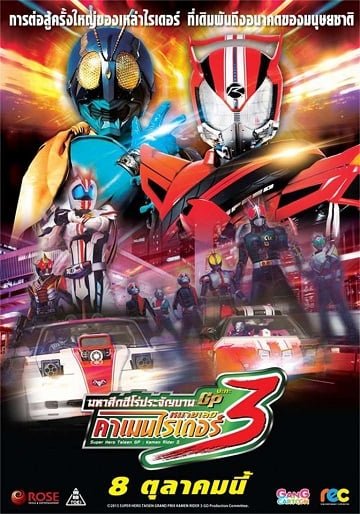 ดูหนังออนไลน์ฟรี Super Hero Taisen GP: Kamen Rider 3 มหาศึกฮีโร่ประจัญบาน GP ปะทะ คาเมนไรเดอร์หมายเลข 3 2015