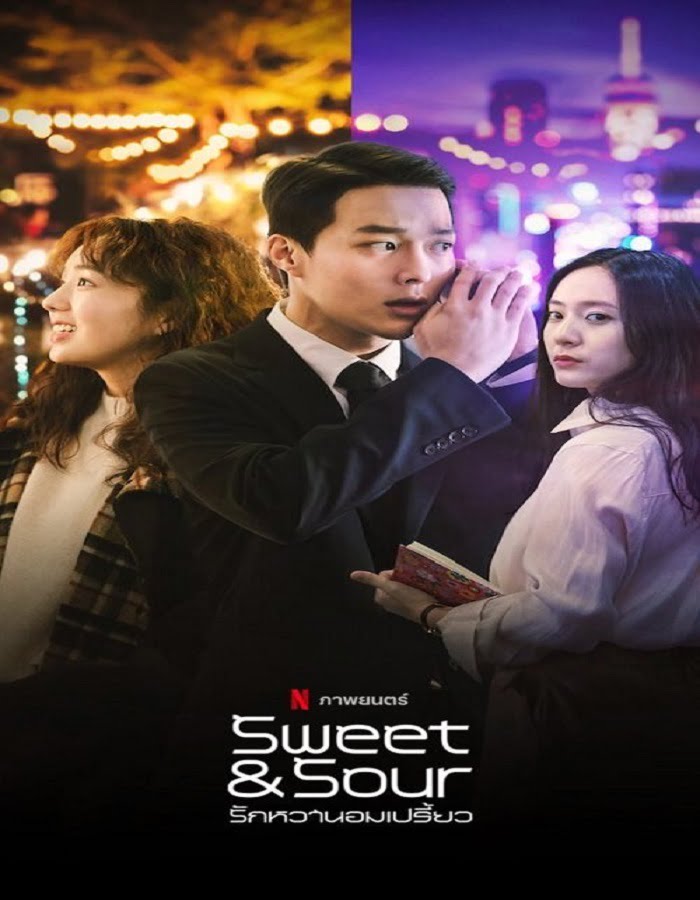 ดูหนัง Sweet & Sour (2021) รักหวานอมเปรี้ยว