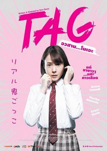 ดูหนังออนไลน์ TAG (2015) อวสาน…โมเอะ