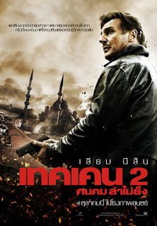 ดูหนังออนไลน์ Taken 2 (2012) เทคเค่น ภาค 2 ฅนคม ล่าไม่ยั้ง