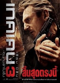 ดูหนังออนไลน์ Taken 3 (2015) เทคเคน ภาค 3 ฅนคมล่าไม่ยั้ง