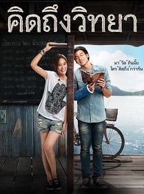 ดูหนังออนไลน์ คิดถึงวิทยา (2014) Teacher’s Diary