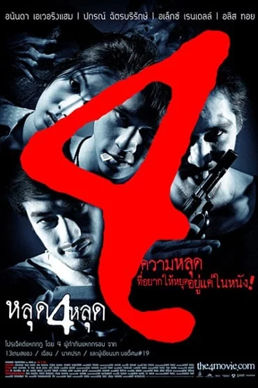 ดูหนังออนไลน์ฟรี The 4 Movie หลุด 4 หลุด 2011