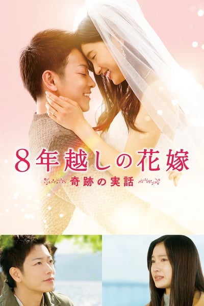 ดูหนังออนไลน์ The 8 Year Engagement (2017) บันทึกน้ำตารัก 8 ปี