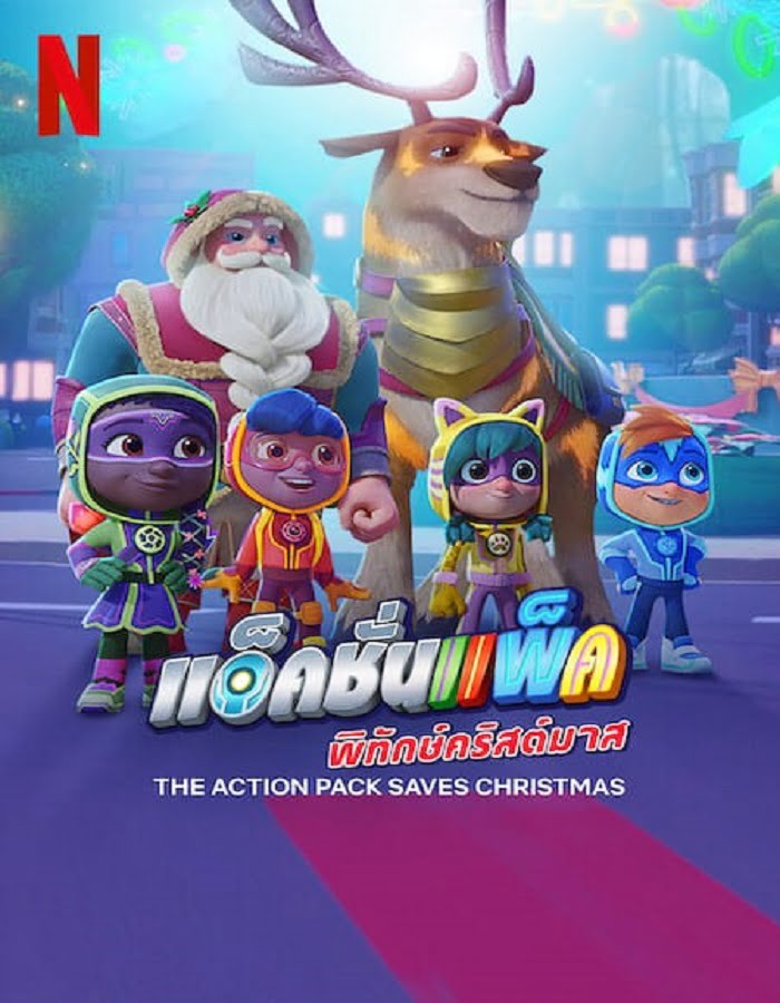 ดูหนัง The Action Pack Saves Christmas (2022) แอ็คชั่นแพ็คพิทักษ์คริสต์มาส