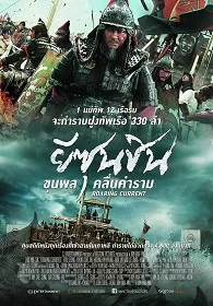 ดูหนังออนไลน์ The Admiral: Roaring Currents (2014) ยีซุนชิน ขุนพลคลื่นคำราม