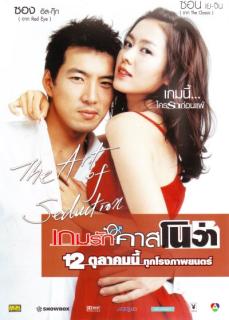 ดูหนังออนไลน์ The Art of Seduction (2005) เกมรัก คาสโนว่า