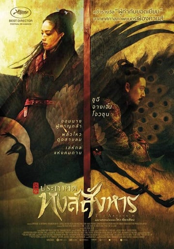 ดูหนังออนไลน์ฟรี The Assassin ประกาศิต หงส์สังหาร 2015