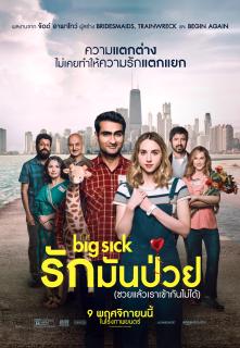 ดูหนัง The Big Sick (2017) รักมันป่วย (ซวยแล้วเราเข้ากันไม่ได้)