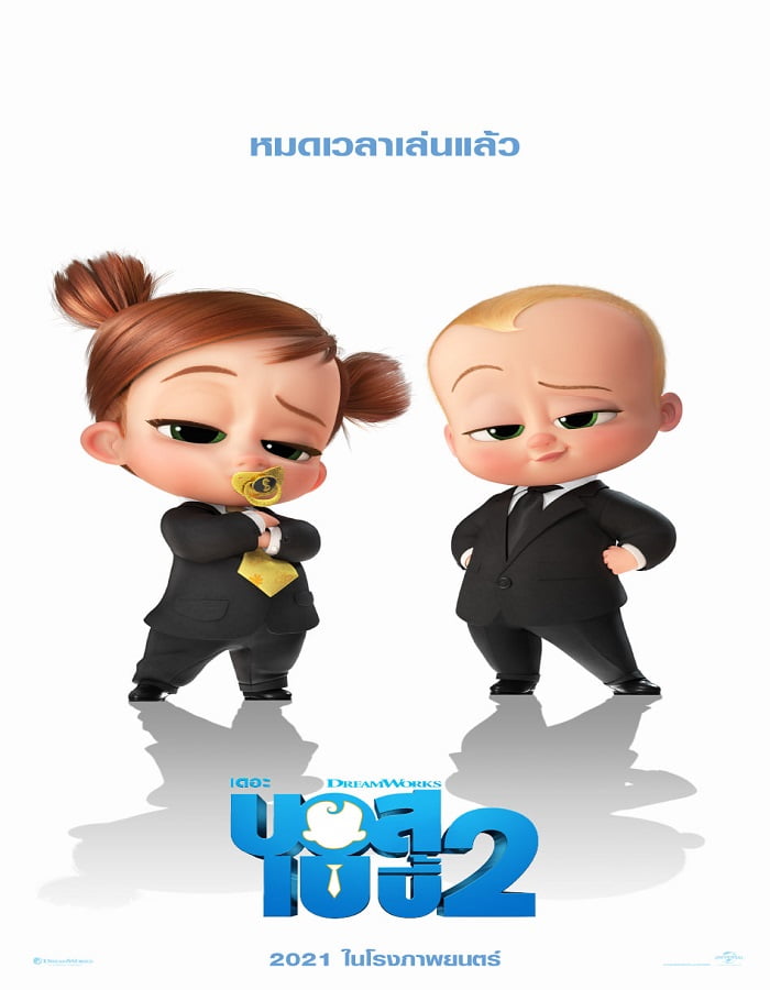 ดูหนัง The Boss Baby 2 Family Business (2021) เดอะ บอส เบบี้ 2