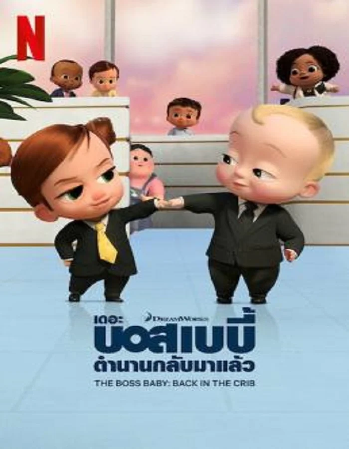 ดูหนังออนไลน์ The Boss Baby: Back in the Crib (2022) เดอะ บอส เบบี้ ตำนานกลับมาแล้ว