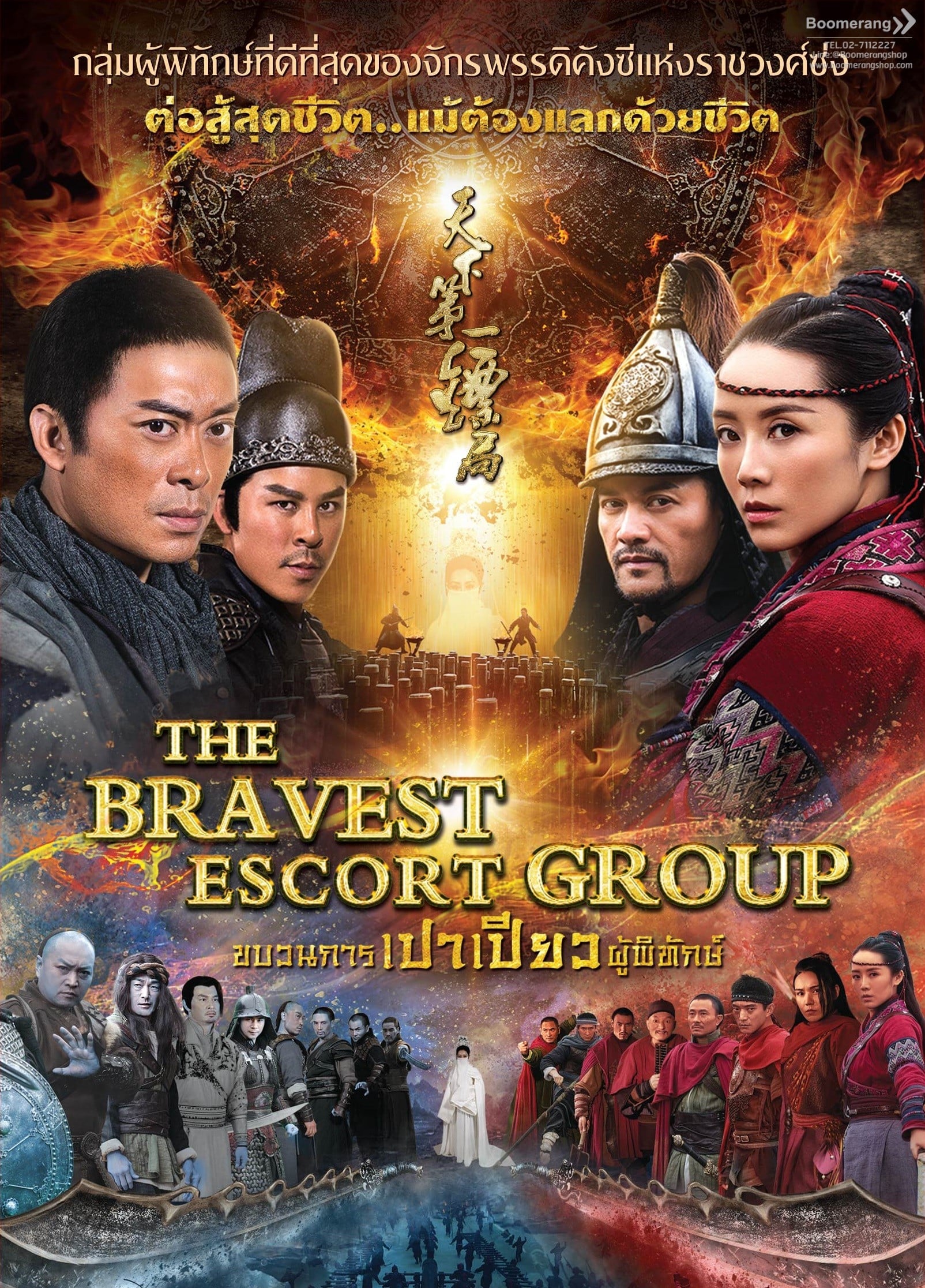 ดูหนัง The Bravest Escort Group (2018) ขบวนการเปาเปียวผู้พิทักษ์