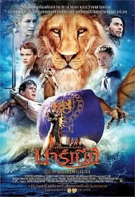 ดูหนังออนไลน์ฟรี The Chronicles of Narnia 3 (2010) อภินิหารตํานานแห่งนาร์เนีย ตอน ผจญภัยโพ้นทะเล