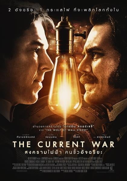 ดูหนัง The Current War (2019) สงครามไฟฟ้า คนขั้วอัจฉริยะ