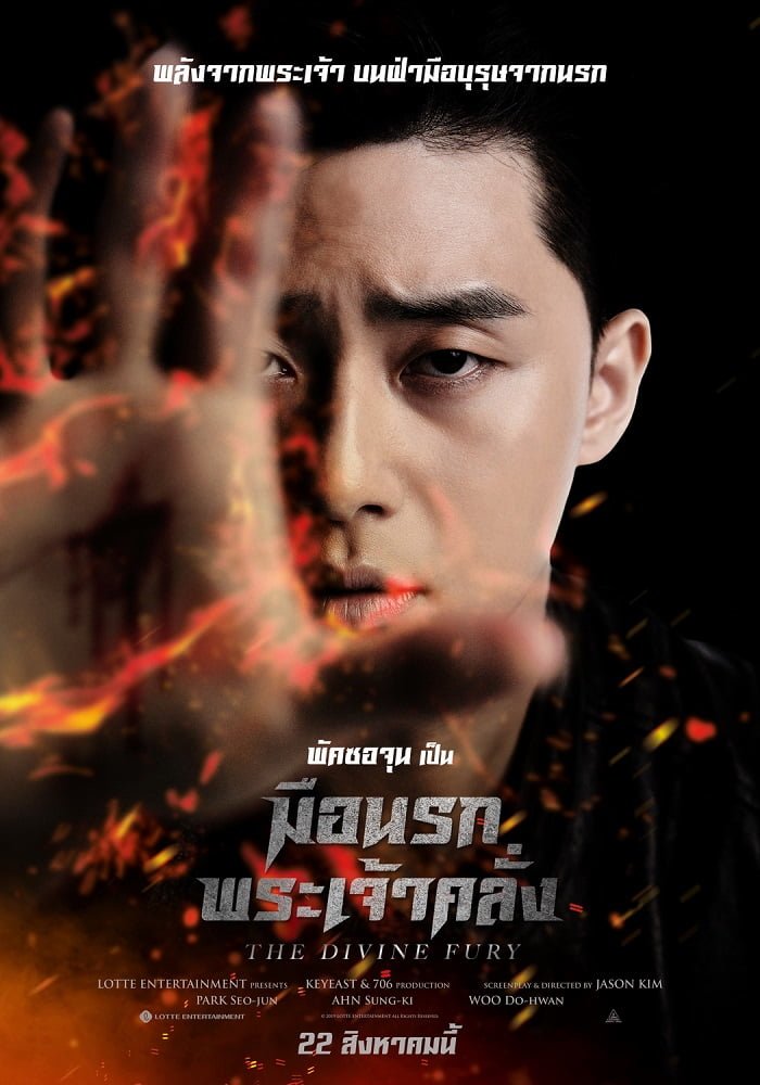 ดูหนัง The Divine Fury (2019) มือนรกพระเจ้าคลั่ง