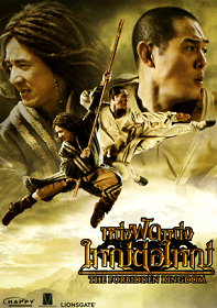 ดูหนังออนไลน์ฟรี The Forbidden Kingdom หนึ่งฟัดหนึ่ง ใหญ่ต่อใหญ่ 2010