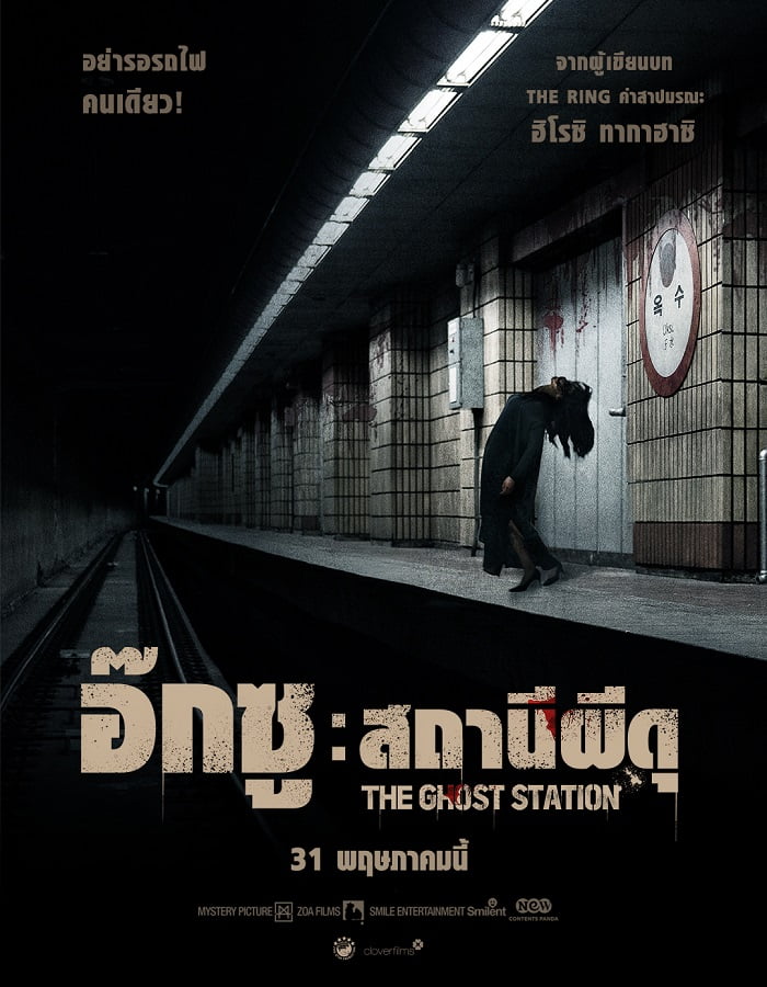 ดูหนังออนไลน์ The Ghost Station (2022) อ๊กซู สถานีผีดุ