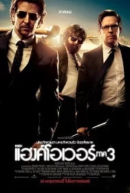 ดูหนังออนไลน์ฟรี The Hangover Part III (2013) ก่อนยกก๊วนไปแฮงค์ 3