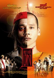 ดูหนังออนไลน์ฟรี The Holy Man 1 (2005) หลวงพี่เท่ง ภาค 1