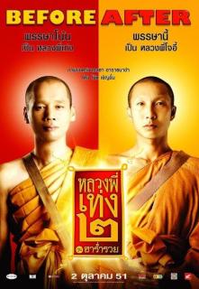 ดูหนังออนไลน์ฟรี The Holy Man 2 (2008) หลวงพี่เท่ง 2 รุ่นฮาร่ำรวย