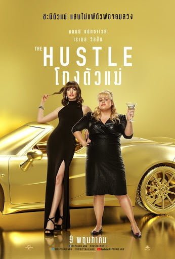 ดูหนัง The Hustle (2019) โกงตัวแม่