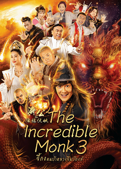 ดูหนัง The Incredible Monk 3 (2019) จี้กง คนบ้าหลวงจีนบ๊องส์ ภาค 3