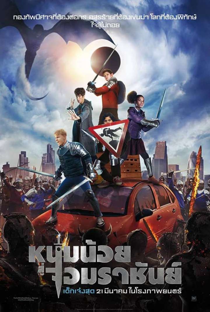 ดูหนัง The Kid Who Would Be King (2019) หนุ่มน้อยสู่จอมราชันย์