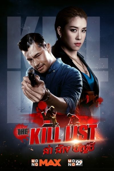 ดูหนังออนไลน์ The Kill List (2020) ล่า ล้าง บัญชี