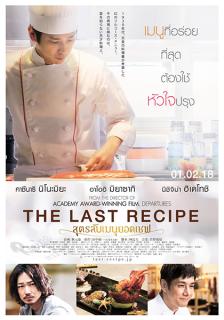 ดูหนังออนไลน์ The Last Recipe Kirin no shita no kioku (2017) สูตรลับเมนูยอดเชฟ