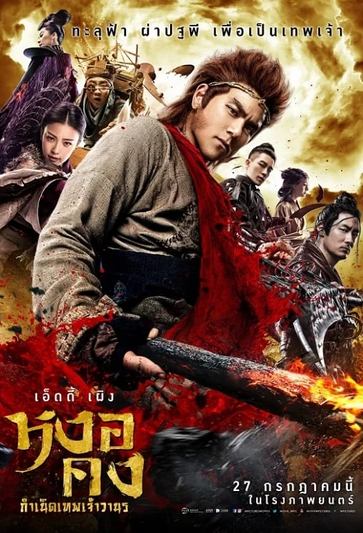 ดูหนังออนไลน์ The Legend of Wukong (2017) หงอคง กำเนิดเทพเจ้าวานร